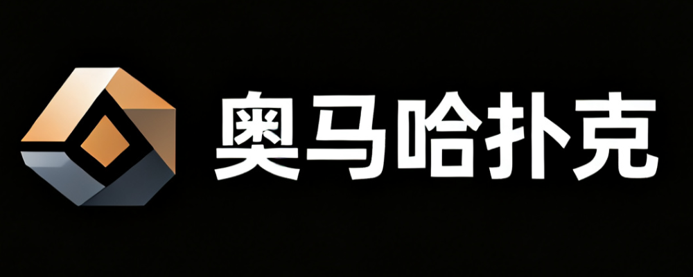 奥马哈扑克